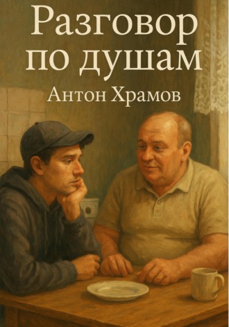 Разговор по душам