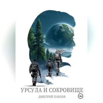 Урсула и Сокровище