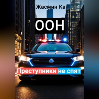 Оон – преступники не спят