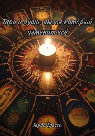 Таро и души: вызов, который изменит всё