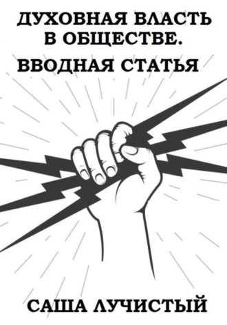 Духовная власть в обществе. Вводная статья