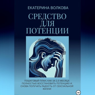 Средство для потенции. Как за 2,5 месяца полностью восстановить потенцию и снова получать радость от сексуальной жизни