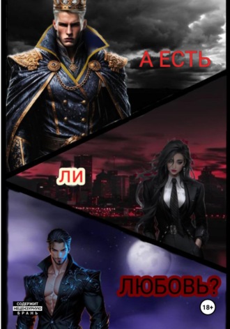 А есть ли любовь?