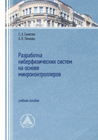 Разработка киберфизических систем на основе микроконтроллеров