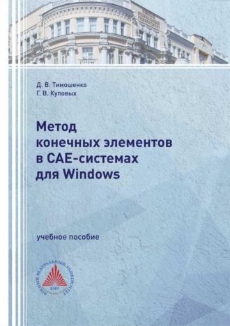 Метод конечных элементов в САЕ-системах для Windows
