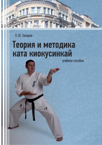 Теория и методика ката киокусинкай