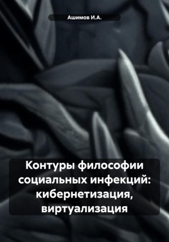 Контуры философии социальных инфекций: кибернетизация, виртуализация