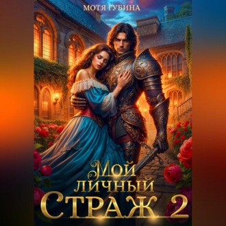 Мой личный Страж. Часть 2