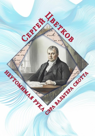 Неутомимая рука сэра Вальтера Скотта