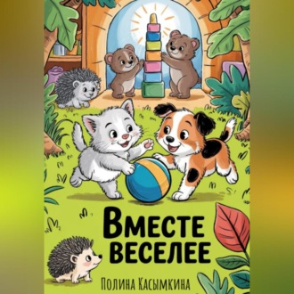 Вместе веселее!