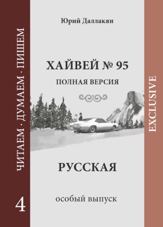 Хайвей № 95. Русская. Том 4
