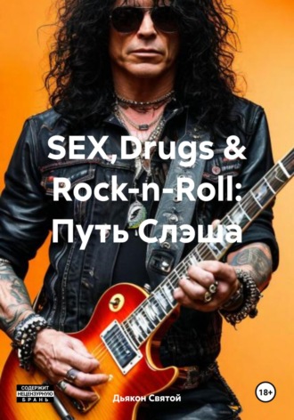 SEX,Drugs & Rock-n-Roll: Путь Слэша