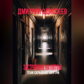 Застрявшие на пятом