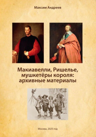 Макиавелли, Ришелье и мушкетеры короля: архивные материалы