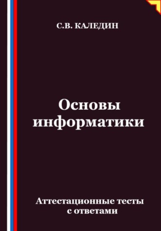 Основы информатики. Аттестационные тесты с ответами