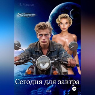 Сегодня для завтра