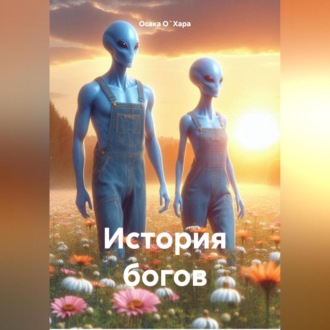 История богов