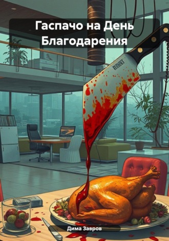 Гаспачо на День Благодарения