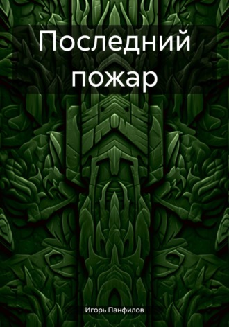 Последний пожар