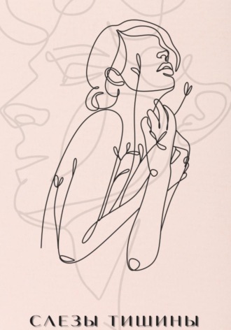 Слезы Тишины