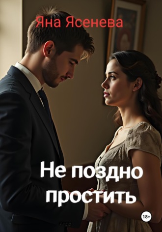 Не поздно простить