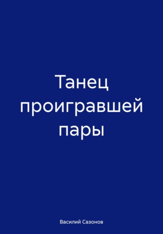 Танец проигравшей пары