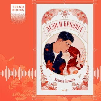 Леди и Бродяга