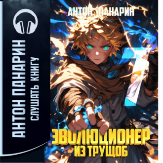 Эволюционер из трущоб. Том 7