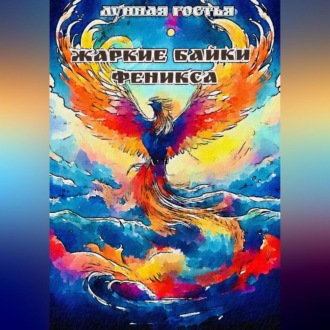 Жаркие Байки Феникса