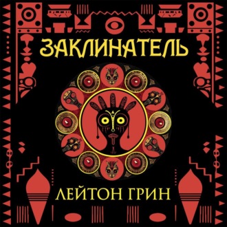 Заклинатель