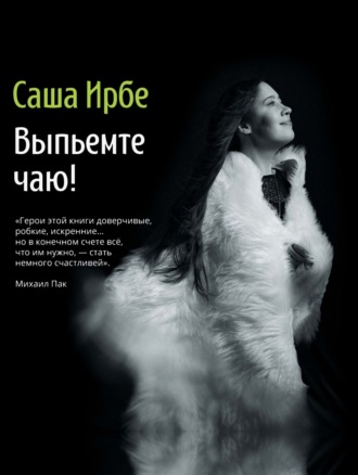 Выпьемте чаю?