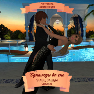 Однажды во сне, 9 лиц Элиды, Серия 36