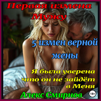 5 измен верной жены