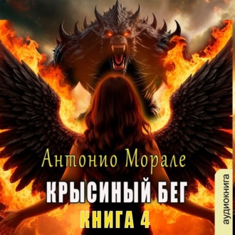 Крысиный бег (Книга 4)