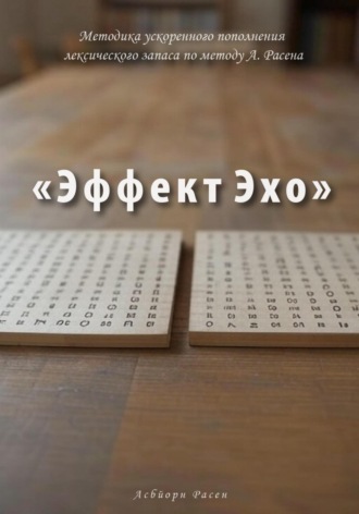 Методика ускоренного пополнения лексического запаса по методу А. Расена «Эффект Эхо»