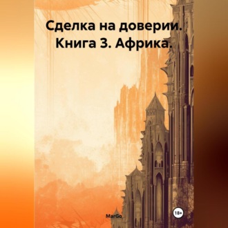 Сделка на доверии. Книга 3. Африка.