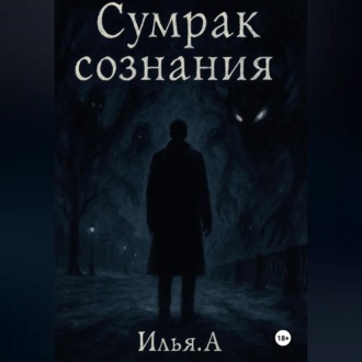 Сумрак Сознания