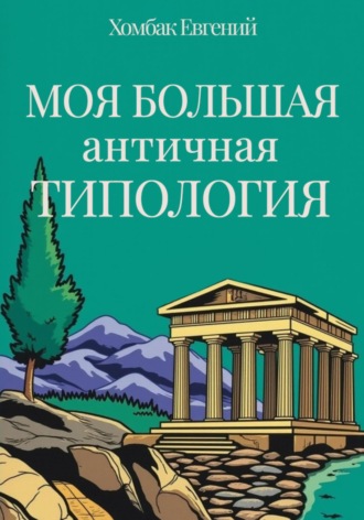Моя большая античная типология