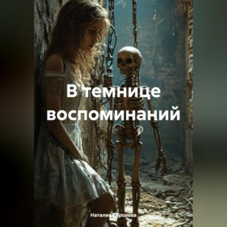 В темнице воспоминаний.