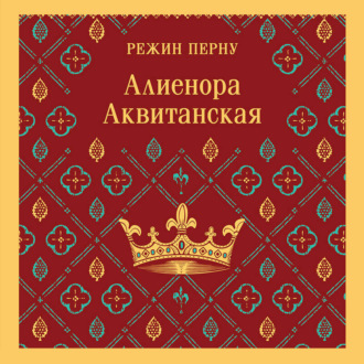 Алиенора Аквитанская