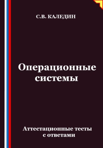 Операционные системы. Аттестационные тесты с ответами