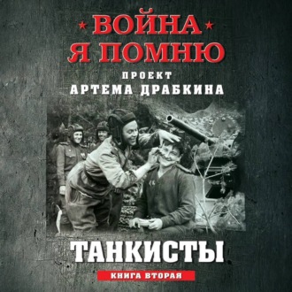 Танкисты. Книга вторая