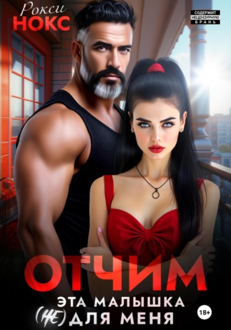 Отчим. Эта малышка (не) для меня