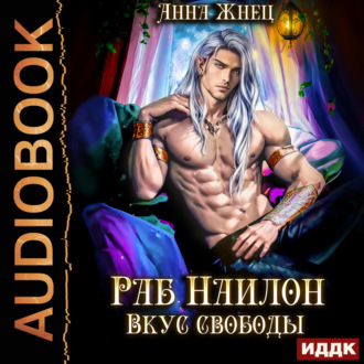 На цепи. Книга 2. Раб Наилон. Вкус свободы