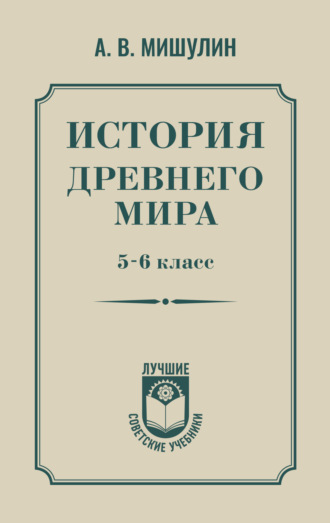 История древнего мира. 5 – 6 класс