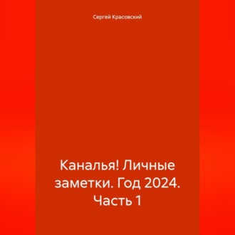Каналья! Личные заметки. Год 2024. Часть 1.