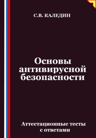Основы антивирусной безопасности. Аттестационные тесты с ответами