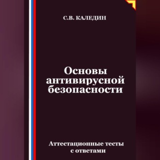 Основы антивирусной безопасности. Аттестационные тесты с ответами