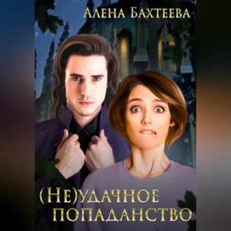 (Не)удачное попаданство