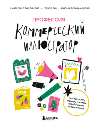 Профессия – коммерческий иллюстратор. Как построить карьеру и начать зарабатывать на творчестве